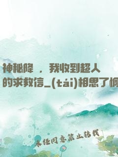 神秘降臨，我收到超人的求救信