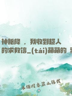神秘降臨，我收到超人的求救信