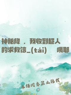 神秘降臨，我收到超人的求救信