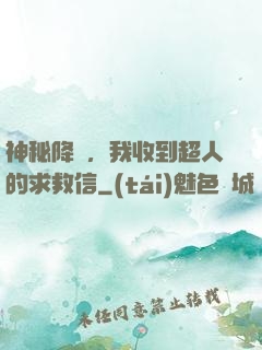 神秘降臨，我收到超人的求救信