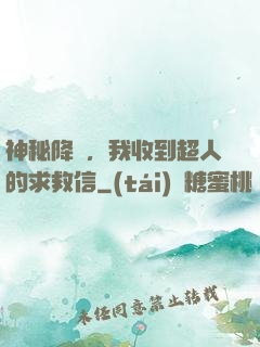 神秘降臨，我收到超人的求救信
