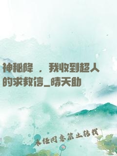 神秘降臨，我收到超人的求救信