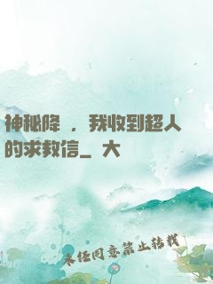 神秘降臨，我收到超人的求救信