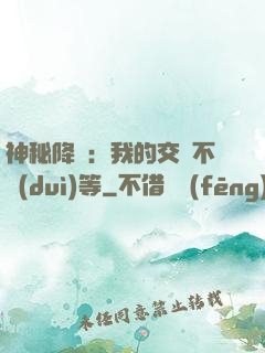 神秘降臨：我的交換不對(duì)等