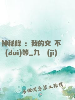 神秘降臨：我的交換不對(duì)等