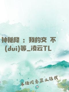 神秘降臨：我的交換不對(duì)等
