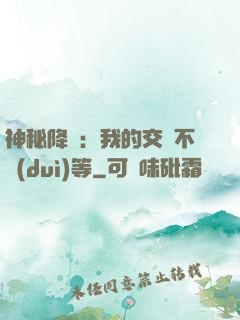 神秘降臨：我的交換不對(duì)等