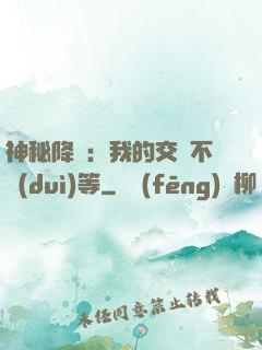 神秘降臨：我的交換不對(duì)等