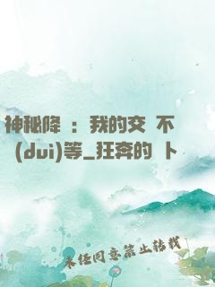 神秘降臨：我的交換不對(duì)等