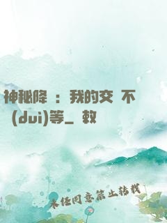 神秘降臨：我的交換不對(duì)等