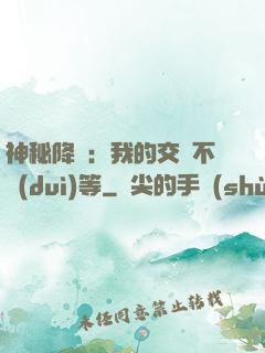 神秘降臨：我的交換不對(duì)等