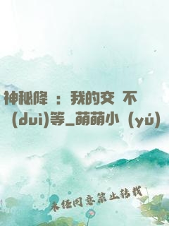 神秘降臨：我的交換不對(duì)等