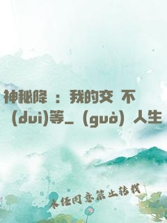 神秘降臨：我的交換不對(duì)等