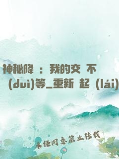 神秘降臨：我的交換不對(duì)等