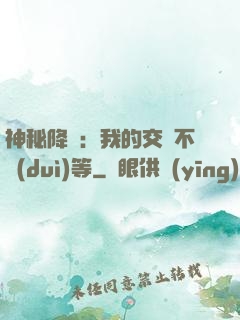 神秘降臨：我的交換不對(duì)等