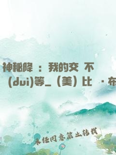 神秘降臨：我的交換不對(duì)等