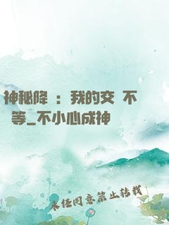 神秘降臨：我的交換不對等