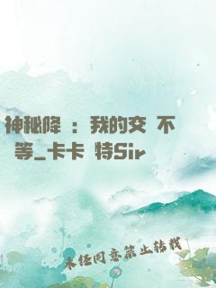 神秘降臨：我的交換不對等