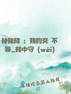 神秘降臨：我的交換不對等