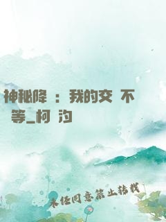 神秘降臨：我的交換不對等