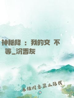 神秘降臨：我的交換不對等