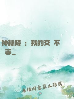 神秘降臨：我的交換不對等