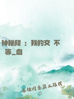 神秘降臨：我的交換不對等