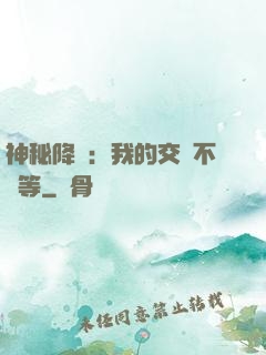 神秘降臨：我的交換不對等
