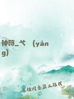 神符