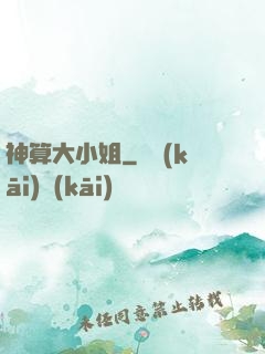 神算大小姐