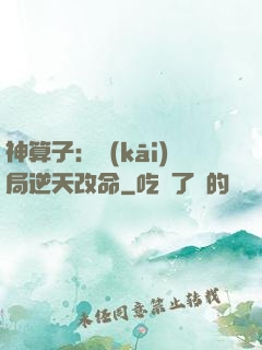 神算子：開(kāi)局逆天改命