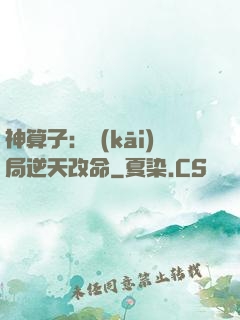 神算子：開(kāi)局逆天改命