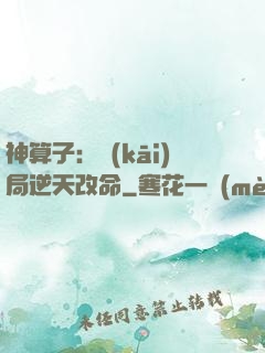 神算子：開(kāi)局逆天改命