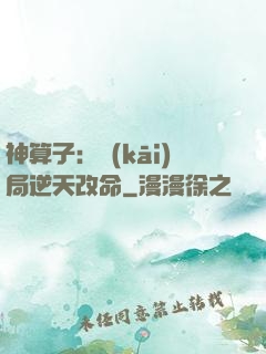 神算子：開(kāi)局逆天改命