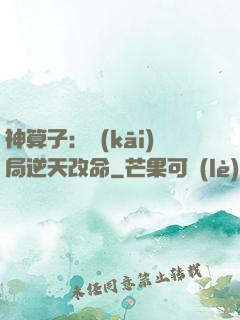 神算子：開(kāi)局逆天改命