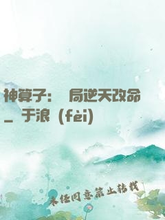 神算子：開局逆天改命