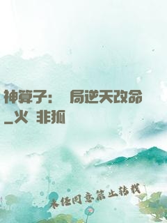神算子：開局逆天改命