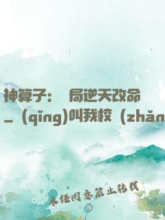 神算子：開局逆天改命