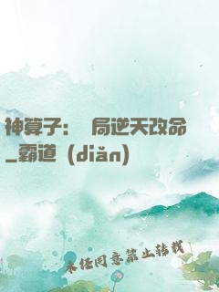 神算子：開局逆天改命