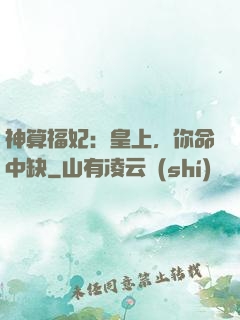 神算福妃：皇上，你命中缺