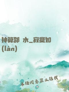 神算邵壞水