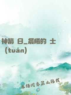 神箭誅日