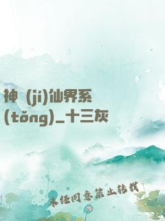 神級(jí)仙界系統(tǒng)