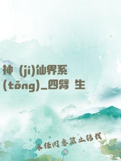 神級(jí)仙界系統(tǒng)