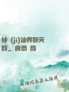 神級(jí)仙界聊天群