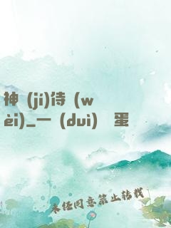 神級(jí)侍衛(wèi)