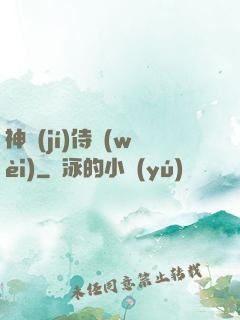 神級(jí)侍衛(wèi)