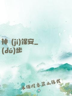 神級(jí)保安