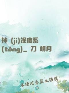 神級(jí)保底系統(tǒng)