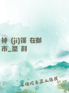 神級(jí)保鏢在都市